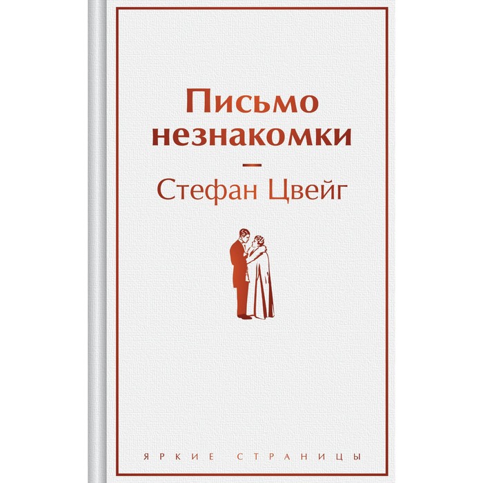 

Письмо незнакомки. Цвейг С.