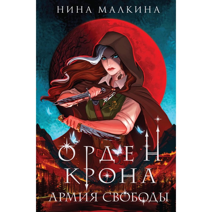 

Красные луны Квертинда 1-3. Комплект. Малкина Н.
