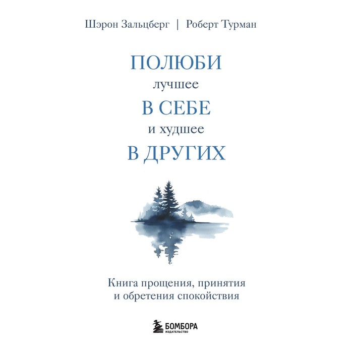 

Полюби лучшее в себе и худшее в других. Книга прощения, принятия и обретения спокойствия. Зальцберг Ш., Турман Р.