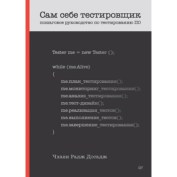 

Сам себе тестировщик. Пошаговое руководство по тестированию ПО. Досадж Ч.Р.