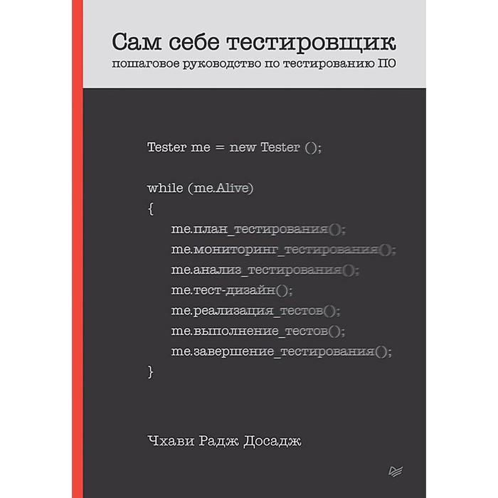 инженер по тестированию Сам себе тестировщик. Пошаговое руководство по тестированию ПО. Досадж Ч.Р.