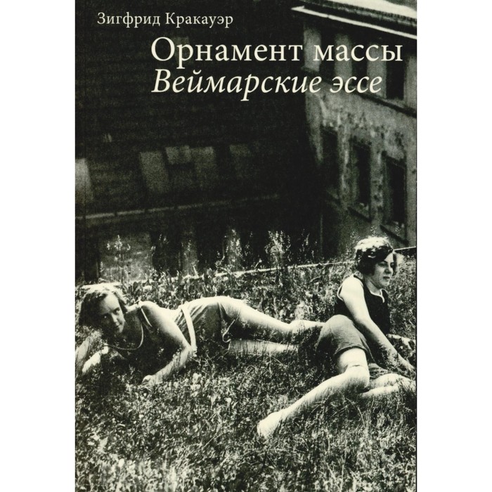 

Орнамент массы. Веймарские эссе. 2-е издание. Кракауэр З.