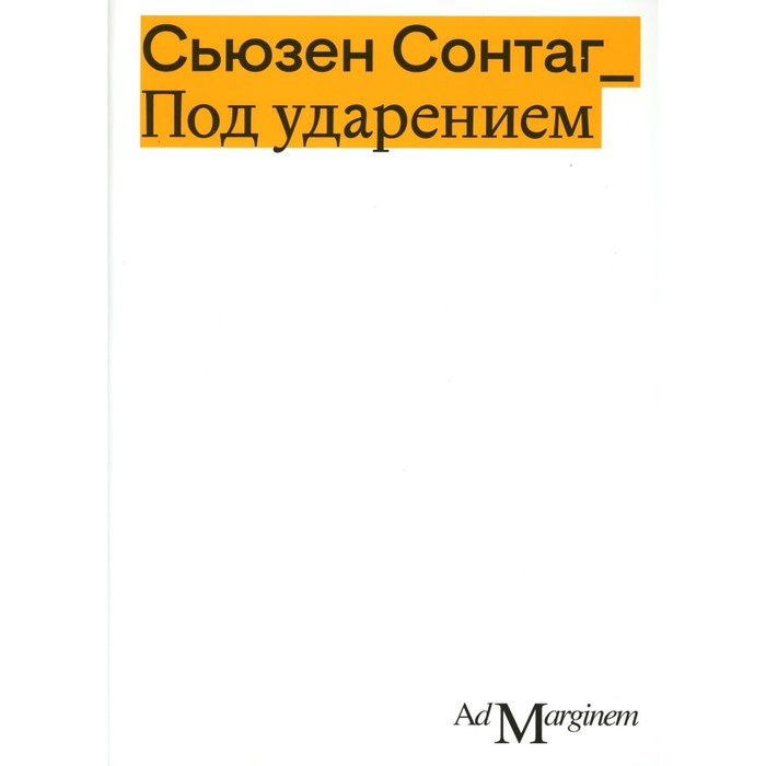 

Под ударением. Сонтаг С.