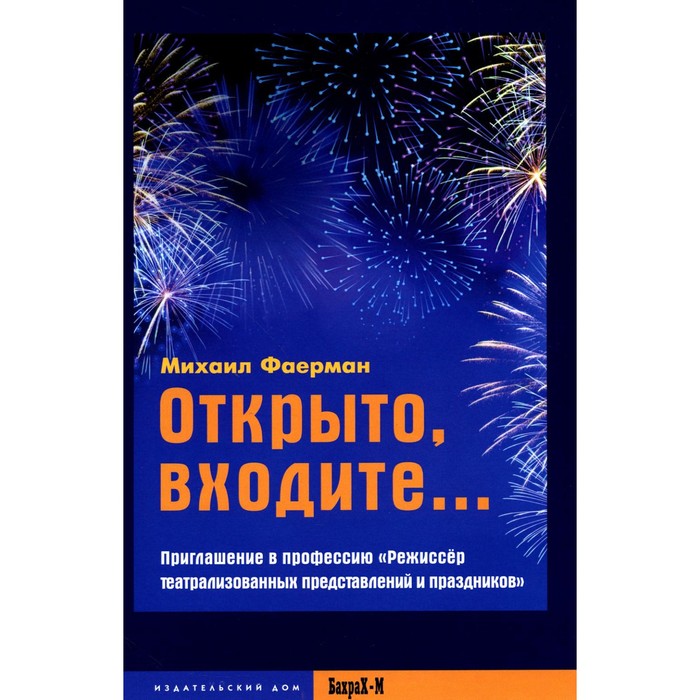 

Открыто, входите... Приглашение в профессию «Режиссёр театрализованных представлений и праздников». Фаерман М.