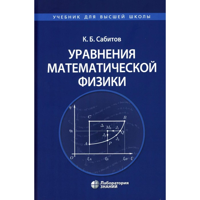 Уравнения математической физики: Учебник для вузов. Сабитов К.Б. тихонов андрей николаевич самарский александр андреевич уравнения математической физики учебник