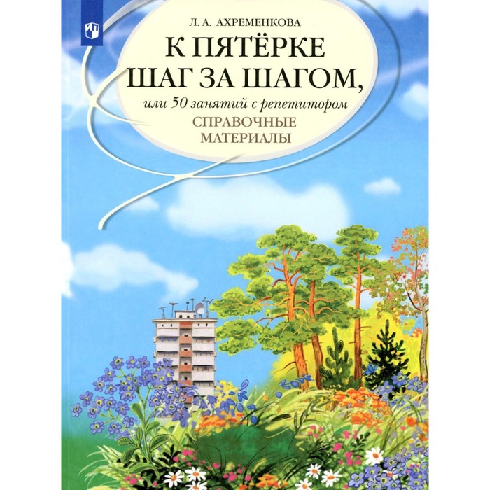 

К пятёрке шаг за шагом, или 50 занятий с репетитором. Русский язык. Справочные материалы. 12-е издание, стереотипное. Ахременкова Л.А.