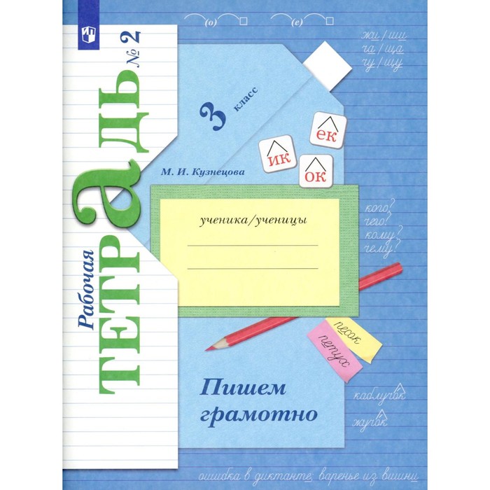 

Пишем грамотно. 3 класс. Рабочая тетрадь № 2. 11-е издание, стереотипное. Кузнецова М.И.