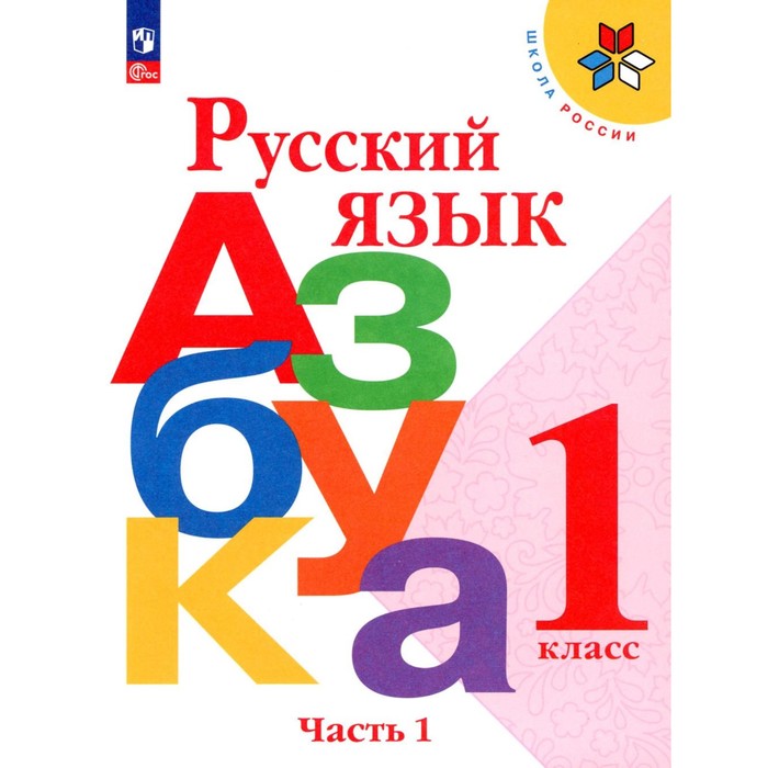 

Русский язык. Азбука. 1 класс. Учебник. Часть 1. 17-е издание, стереотипное. Горецкий В.Г., Виноградская Л.А., Кирюшкин В.А.