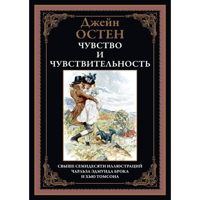 

Чувство и чувствительность. Остен Дж.