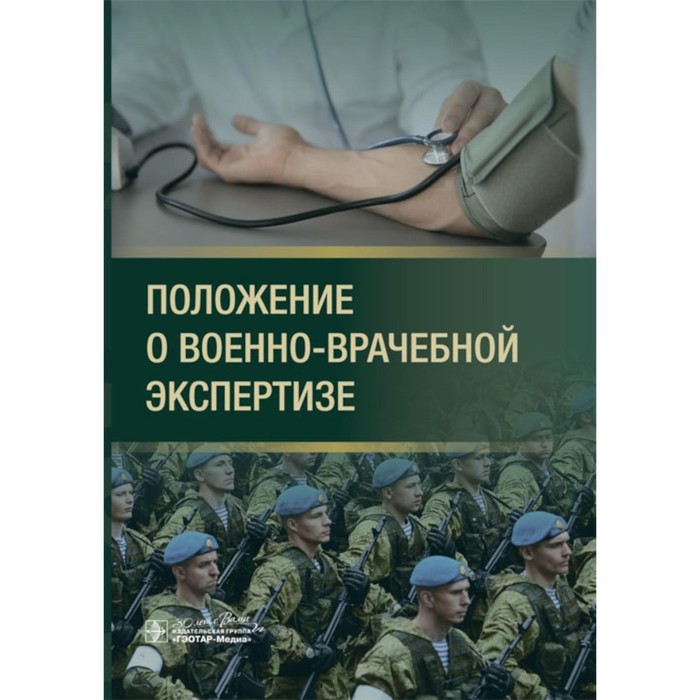 

Положение о военно-врачебной экспертизе