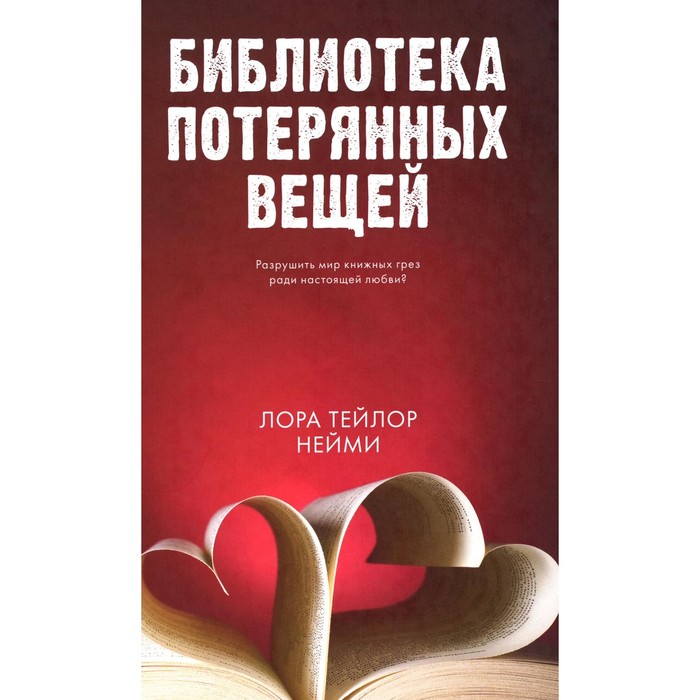 

Библиотека потерянных вещей. Нейми Л.Т.