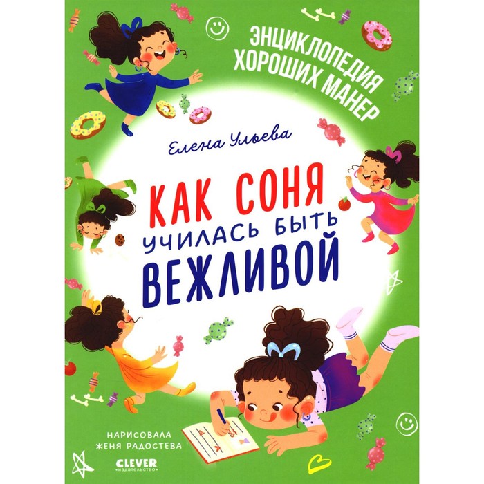 

Как Соня училась быть вежливой. Ульева Е.А.