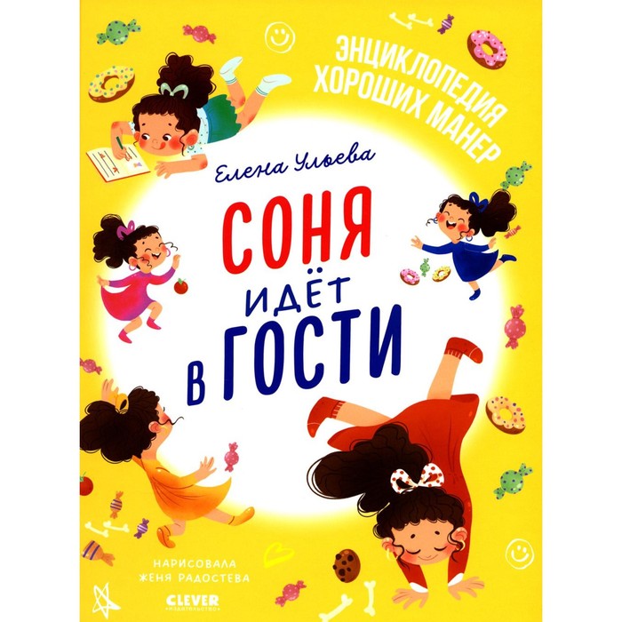 

Соня идёт в гости. Ульева Е.А.