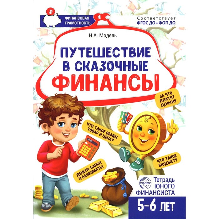 

Путешествие в Сказочные Финансы. Тетрадь юного финансиста 5-6 лет. Модель Н.А.
