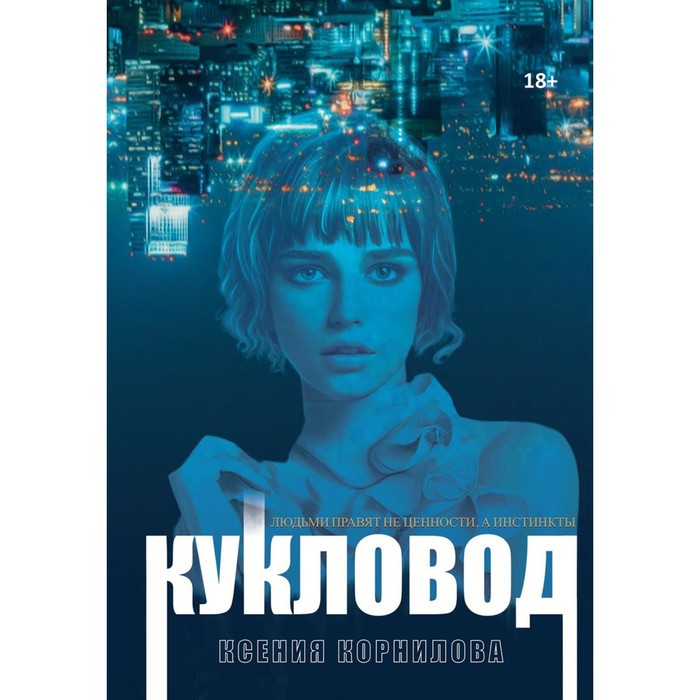 Кукловод. Корнилова К. константин калбазов кукловод партизан