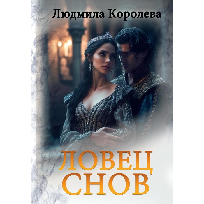 

Ловец снов. Королева Л.