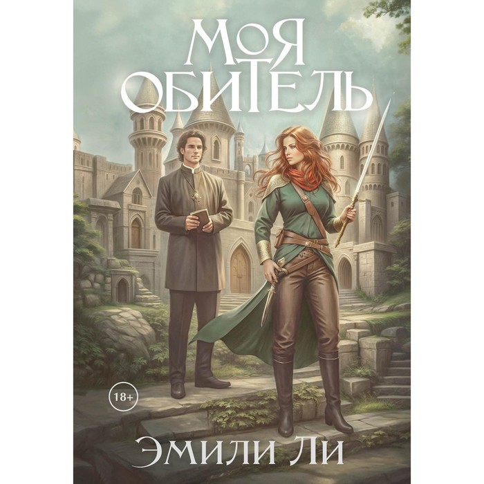 

Моя обитель. Ли Э.