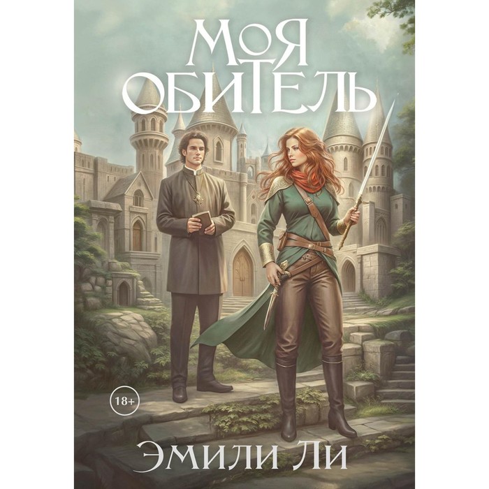 Моя обитель. Ли Э.