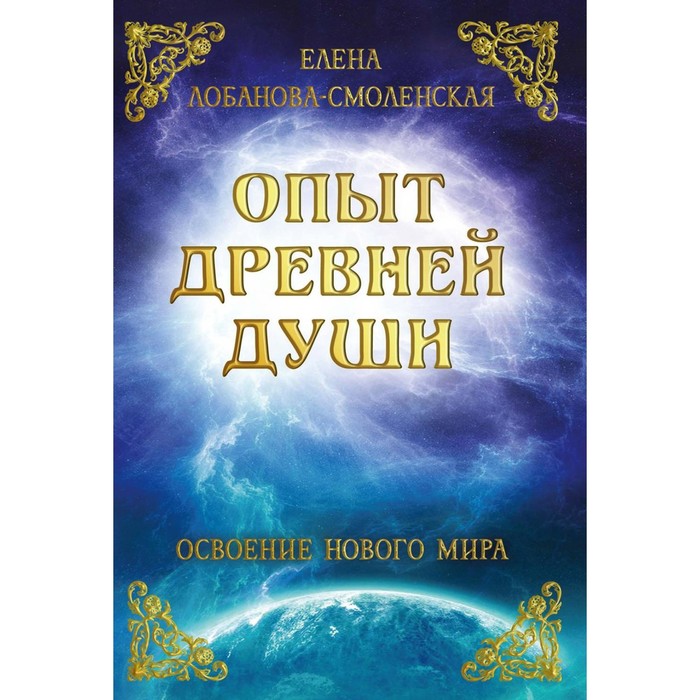 Опыт древней души. Освоение нового мира. Лобанова-Смоленская Е. опыт древней души лобанова смоленская е