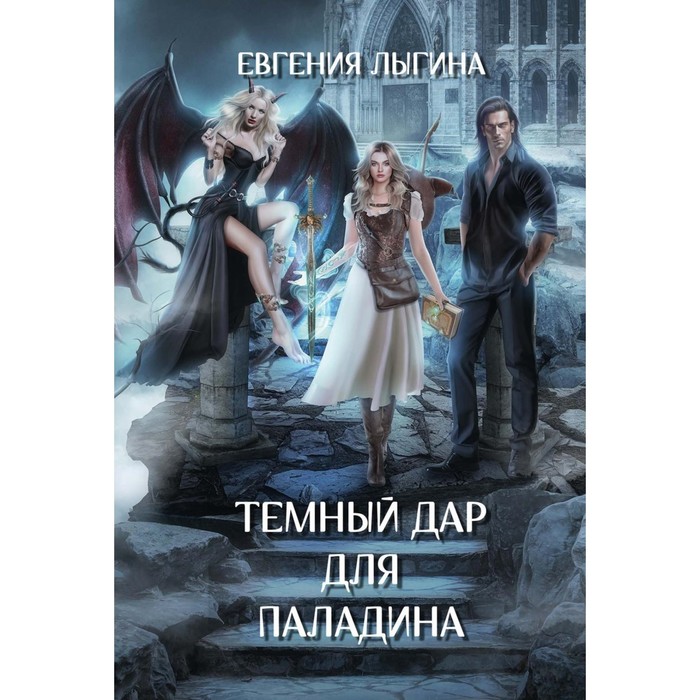 

Тёмный дар для паладина. Лыгина Е.