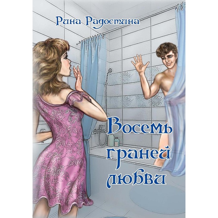 

Восемь граней любви. Радостина Р.