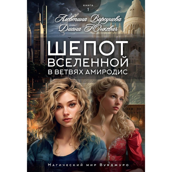 

Шепот вселенной в ветвях Амиродис. Книга 1. Юнкевич Д., Ворсунова А.