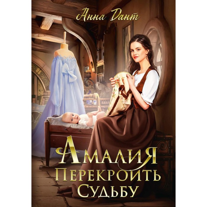 

Амалия. Перекроить судьбу. Дант А.