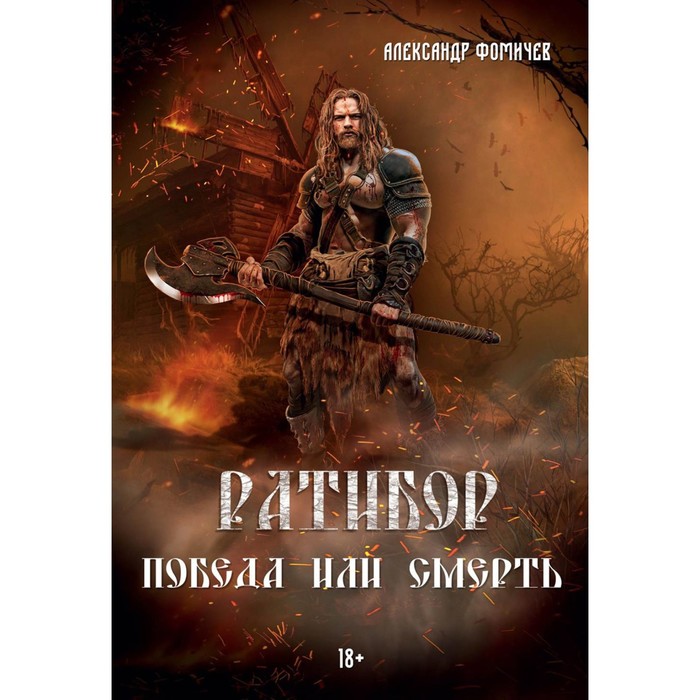 

Ратибор. Победа или смерть. Фомичев А