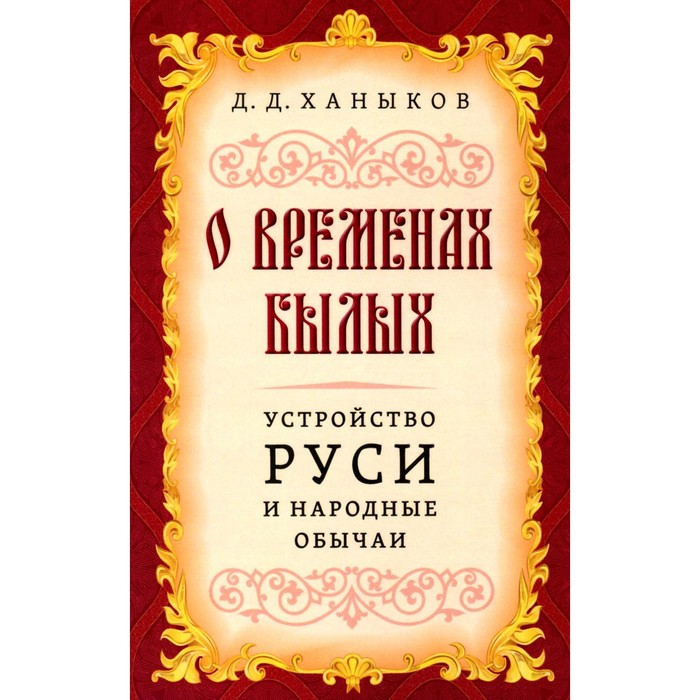 О временах былых. Устройство Руси и народные обычаи. Ханыков Д.Д. ханыков д д о временах былых устройство руси и народные обычаи