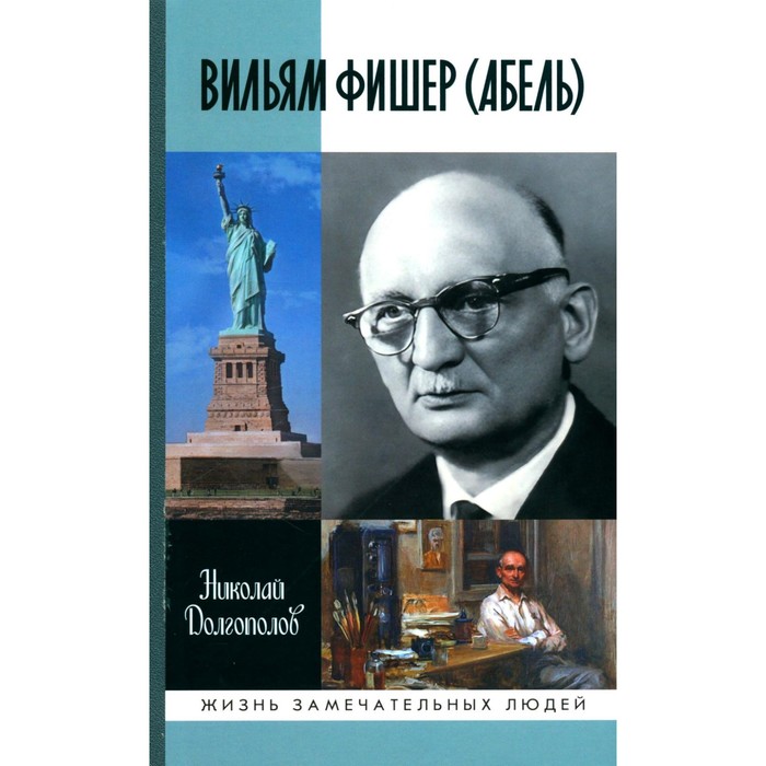 ЖЗЛ. Вильям Фишер (Абель). 5-е издание, переработанное и дополненное. Долгополов Н.М. долгополов николай михайлович вильям абель фишер