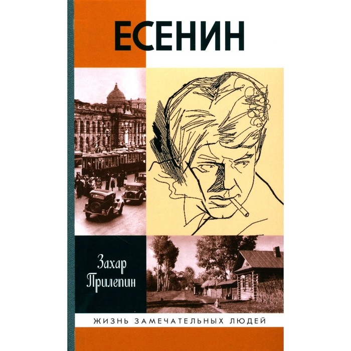 ЖЗЛ. Есенин. Обещая встречу впереди. 3-е издание, исправленное. Прилепин З. есенин обещая встречу впереди прилепин з