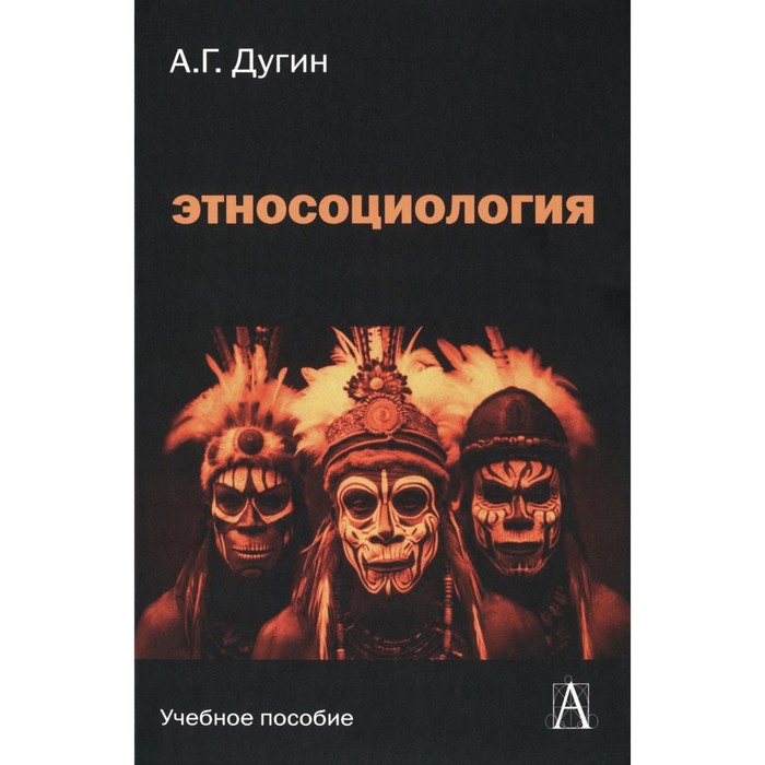 Этносоциология: Учебное пособие для вузов. 2-е изд. Дугин А.Г.