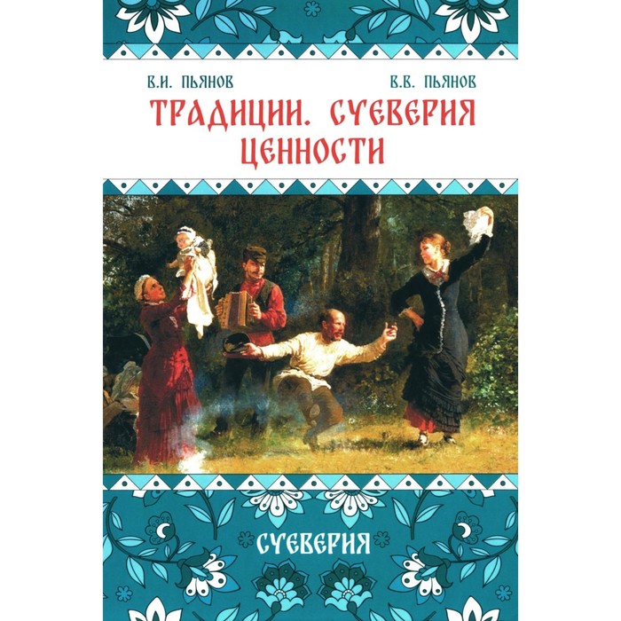 Традиции. Суеверия. Ценности. Книга 2. Суеверия. Монография. Пьянов В.И., Пьянов В.В. традиции суеверия ценности книга 2 суеверия