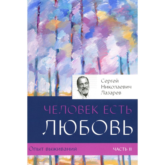 

Опыт выживания. Часть 2. Человек есть любовь. Лазарев С.Н.