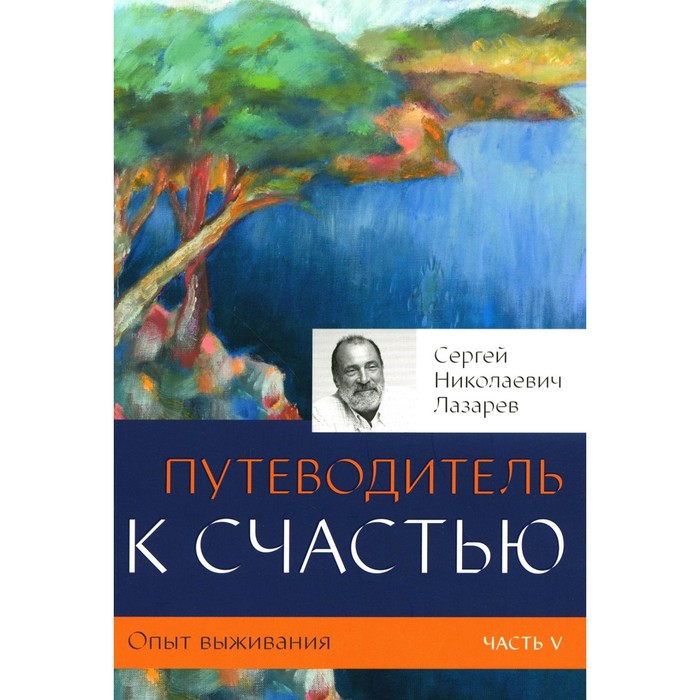 

Опыт выживания. Часть 5. Путеводитель к счастью. Лазарев С.Н.