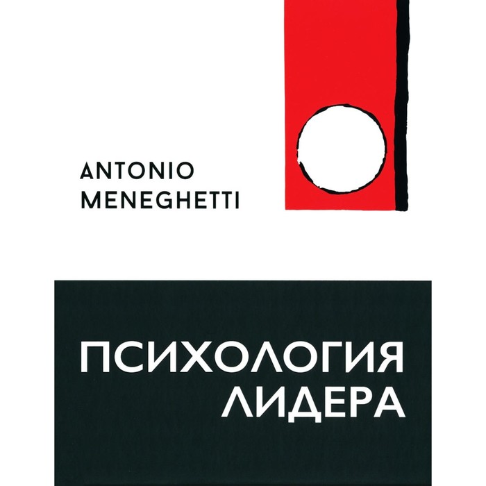 менегетти а учебник по онтопсихологии Психология лидера. Менегетти А.