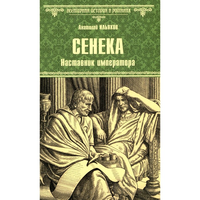 

Сенека. Наставник императора. Ильяхов А.Г.