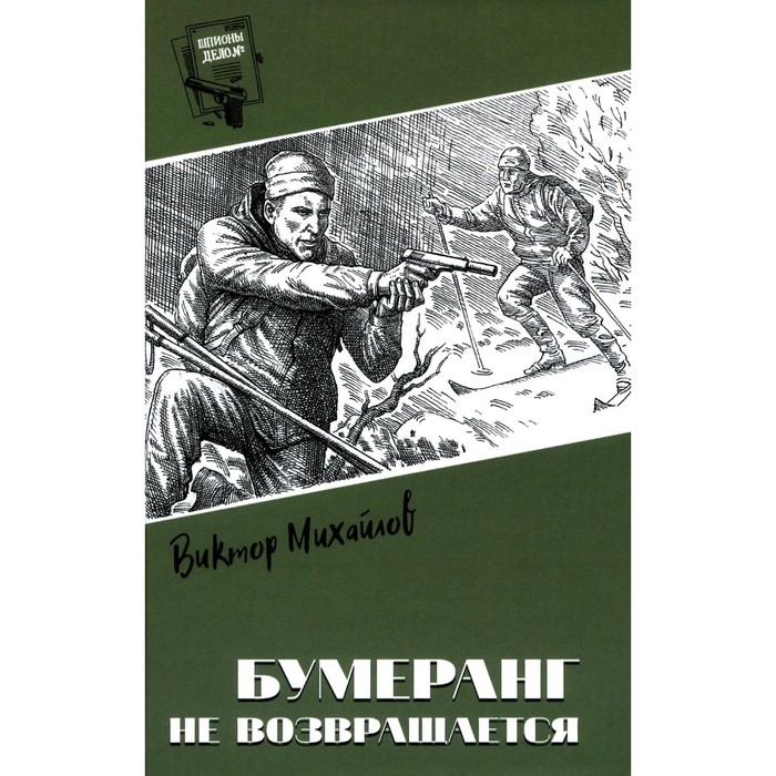 

Бумеранг не возвращается. Михайлов В.С.