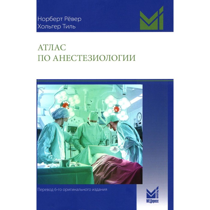 Атлас по анестезиологии. 5-е издание. Ревер Н., Тиль Х.