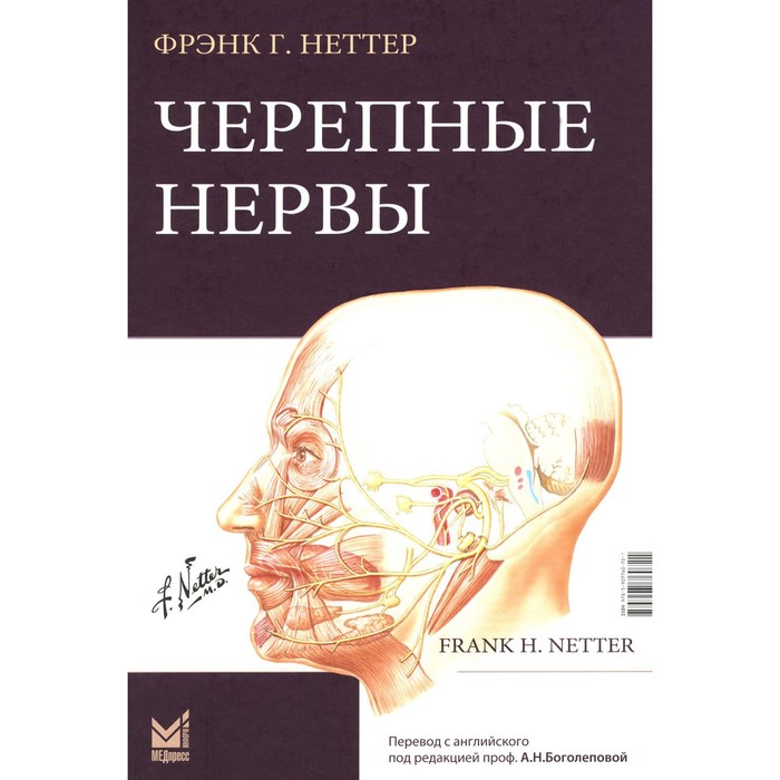 

Черепные нервы. 2-е издание. Неттер Ф.Г.