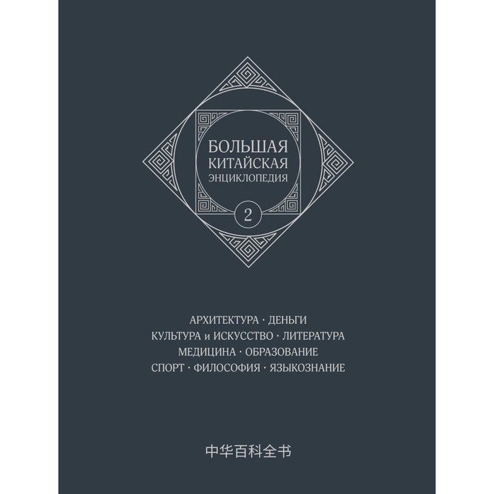 Большая китайская энциклопедия. Том 2. Архитектура. Деньги. Культура и искусство. Литература. Медицина. Образование. Спорт. Философия. 2-е издание