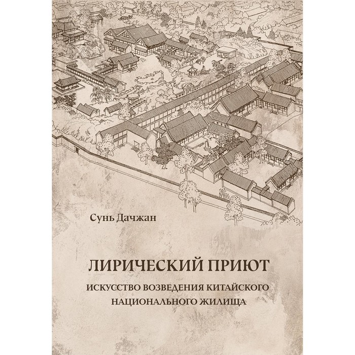 

Лирический приют. Искусство возведения китайского национального жилища. Сунь Дачжа