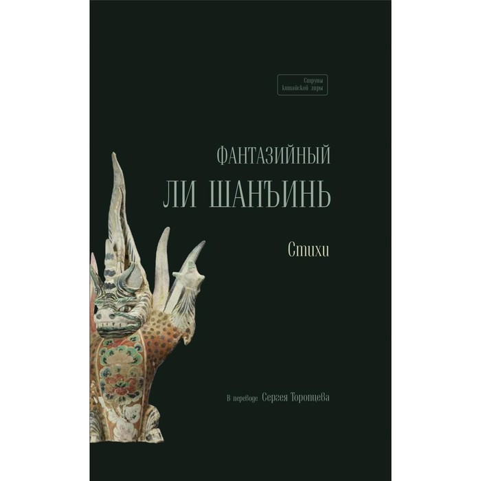 Фантазийный Ли Шанъинь. Сост. Торопцев С.А. торопцев с пер я птица лирика ли цинчжао