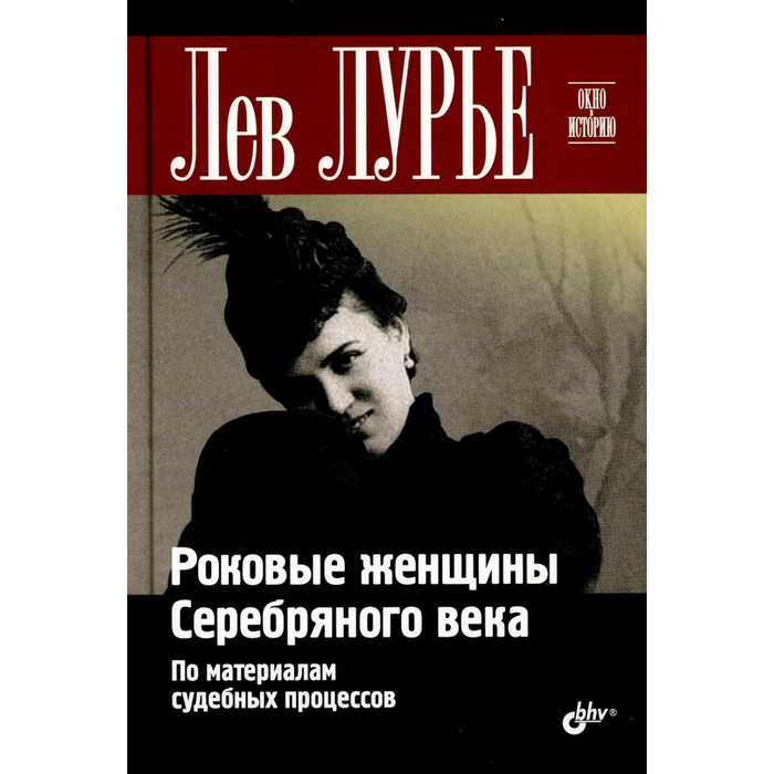 

Роковые женщины Серебряного века. По материалам судебных процессов. Лурье Л.Я.