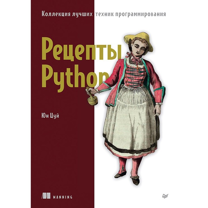 Рецепты Python. Коллекция лучших техник программирования. Юн Цуй