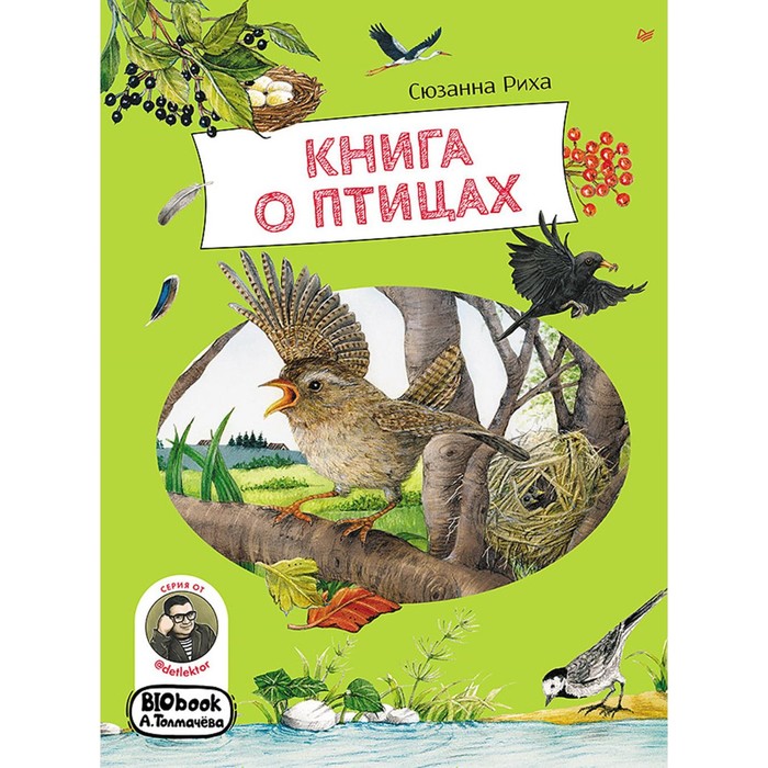 Книга о птицах. Риха С. лесной календарь риха с