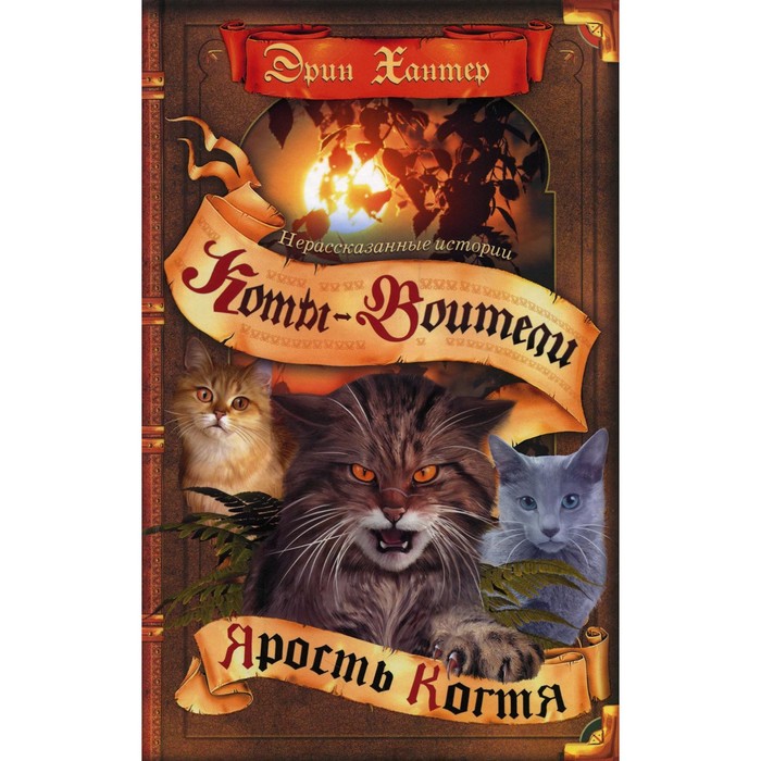 

Коты-воители. Нерассказанные истории. Ярость Когтя. Хантер Э.
