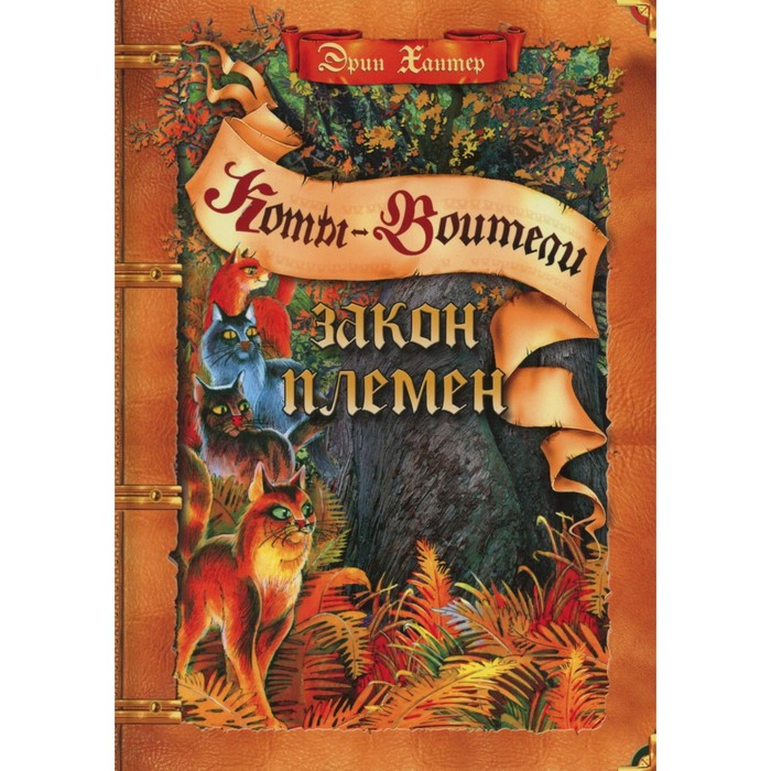 Закон племён. Путеводитель по серии «Коты-воители». Хантер Э.