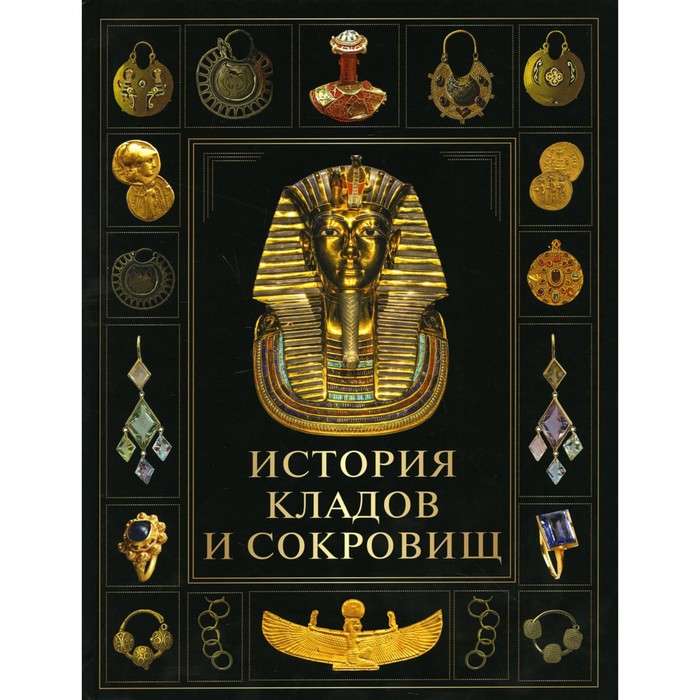 цена История кладов и сокровищ. Ред.-сост. Корешкин И.А.