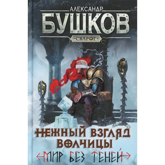 

Нежный взгляд волчицы. Мир без теней. Бушков А.А.